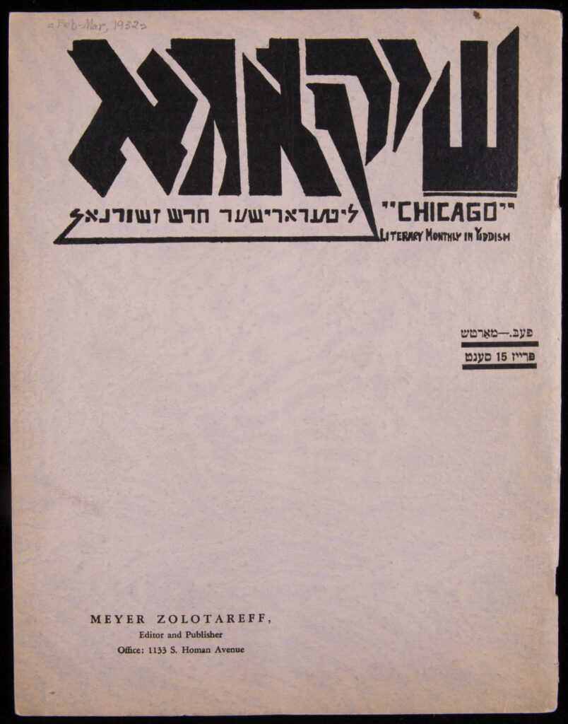 Cover of a magazine in Yiddish. Blank except for the title at the top in bold lettering and the publisher's information in the bottom left.