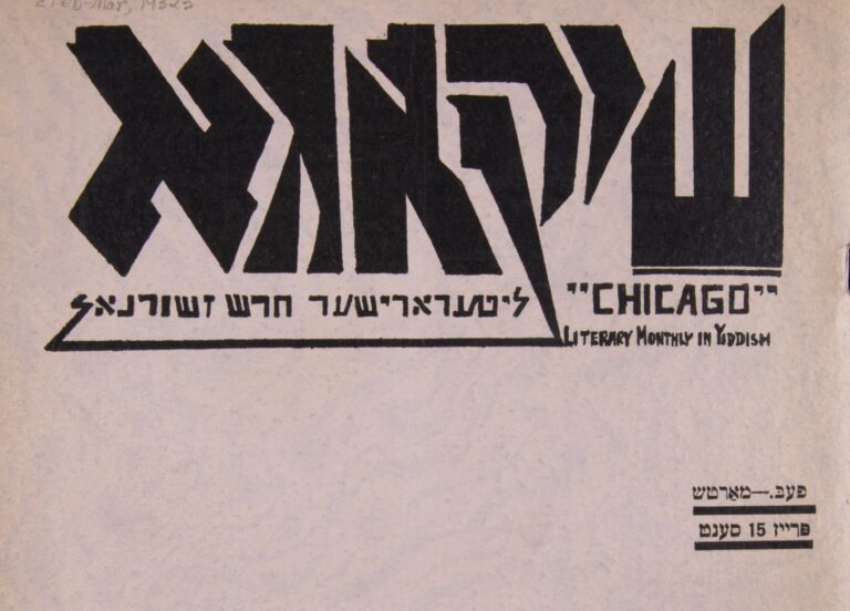 Cropped cover of a magazine in Yiddish. Blank except for the title at the top in bold lettering.